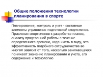 Общие положения технологии планирования в спорте