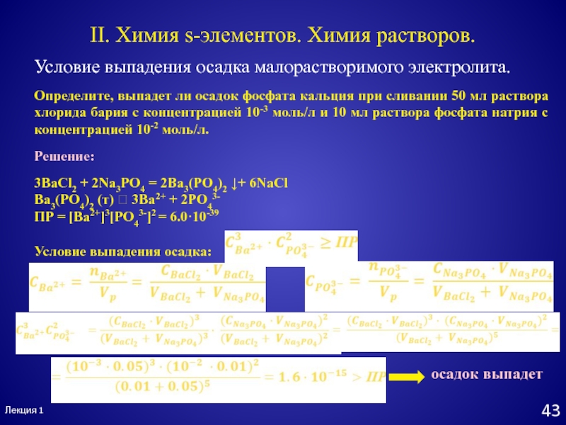 Ли осадок. Условие выпадения осадка. Выпадет ли осадок. Условия выпадения осадка химия. Каково основное условие выпадения осадка.