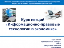 Курс лекций Информационно-правовые технологии в экономике