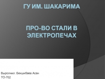 ГУ им. Шакарима Про-во стали в электропечах