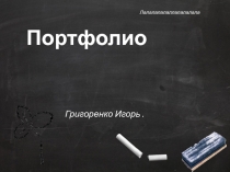 Портфолио
Григоренко Игорь.
Лалалалалаллалалалала