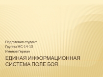 Единая информационная система поле боя