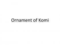 Ornament of K o m i