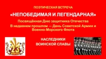 ПОЭТИЧЕСКАЯ ВСТРЕЧА НЕПОБЕДИМАЯ И ЛЕГЕНДАРНАЯ
Посвящённая Дню защитника