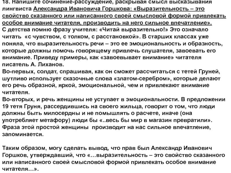 Сочинение раскрывающее смысл высказывания. Смысл высказывания языковедов. Высказывание Александра Ивановича Горшкова. Напишите сочинение- смысл высказывания лингвиста а.п.Евгеньевой. Смысл выражения привлечь внимание.