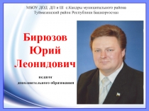 Бирюзов Юрий Леонидович