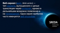 Веб-сериал  ( англ.   Web series ) — тип  сериала, выпущенного с целью