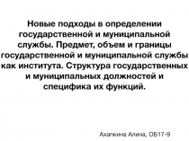 Новые подходы в определении государственной и муниципальной службы. Предмет,