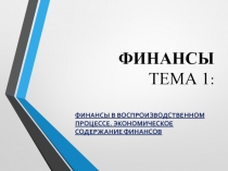ФИНАНСЫ ТЕМА 1 :