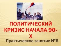 Политический кризис начала 90-х