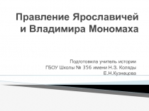 Правление Ярославичей и Владимира Мономаха