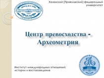 Центр превосходства - Археометрия