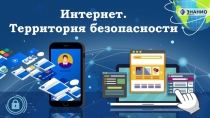 Интернет. Территория безопасности
