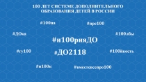 100 ЛЕТ СИСТЕМЕ ДОПОЛНИТЕЛЬНОГО ОБРАЗОВАНИЯ ДЕТЕЙ В РОССИИ
