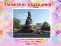 Памятник Екатерине II