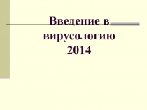 Введение в вирусологию 201 4