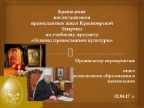 Брейн -ринг воспитанников православных школ Красноярской Епархии  по учебному