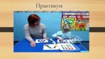 Практикум