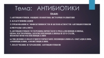 Тема : АНТИБИОТИКИ