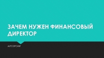 ЗАЧЕМ НУЖЕН ФИНАНСОВЫЙ ДИРЕКТОР