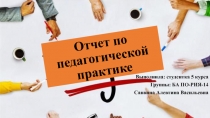 Отчет по педагогической практике