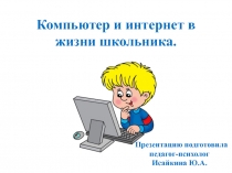 Компьютер и интернет в жизни школьника