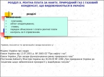 Правові, економічні та організаційні засади визначені у : :у
Кодекс України про