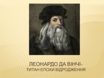Леонардо да вінчі- титан епохи відродження