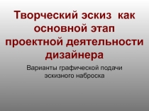 Творческий эскиз как основной этап проектной деятельности дизайнера
