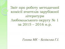 Звіт про роботу методичної комісії вчителів зарубіжної літератури Любомльського