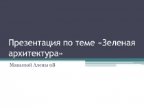 Презентация по теме Зеленая архитектура
