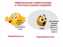 НЕВЕРБАЛЬНЫЕ КОММУНИКАЦИИ
И ТИПИЧНЫЕ ОШИБКИ ОБЩЕНИЯ
Паравербальные
Интонации,