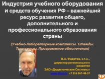 Индустрия учебного оборудования и средств обучения РФ – важнейший ресурс