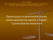 МОЗ УКРАЇНИ ІВАНО-ФРАНКІВСЬКИЙ НАЦІОНАЛЬНИЙ МЕДИЧНИЙ УНІВЕРСИТЕТ КАФЕДРА