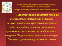 Практическое занятие №15-16
по дисциплине Спортивная медицина
на тему: