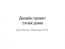 Дизайн проект 1этаж дома