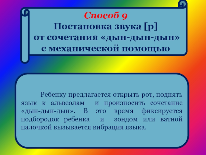 Способ р. Постановка звука р от дын. Постановка р дорожка дын дын. Постановка р дорожка дын дын задание.