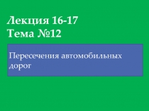Лекция 16-17 Тема № 12