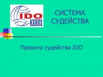 СИСТЕМА СУДЕЙСТВА