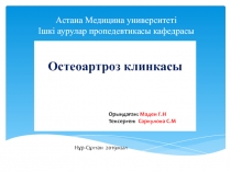 Астана Медицина университеті Ішкі аурулар пропедевтикасы кафедрасы