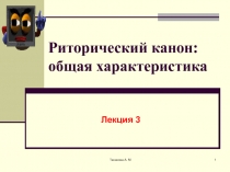 Риторический канон: общая характеристика