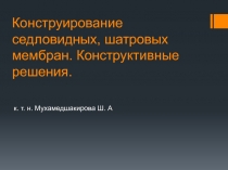 Конструирование седловидных, шатровых мембран. Конструктивные решения