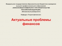 Актуальные проблемы финансов