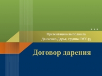 Договор дарения