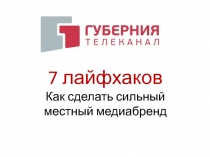 7 лайфхаков
Как сделать сильный
местный медиабренд