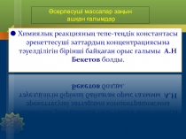 Химиялық реакцияның тепе-теңдік константасы әрекеттесуші заттардың