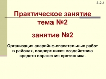 1
Практическое занятие тема №2
занятие №2
Организация аварийно-спасательных