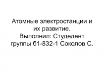 Атомные электростанции и их развитие. Выполнил: Студедент группы б1-832-1