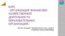 Курс
Организация финансово-хозяйственной деятельности образовательных