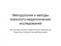 Методология и методы психолого-педагогических исследований